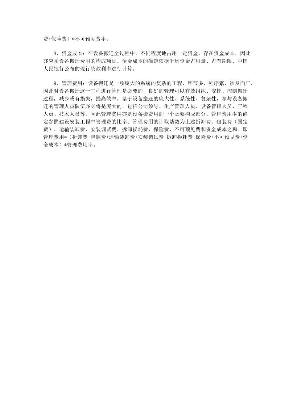 (设备管理)机器设备搬迁费用的评估方法_第3页