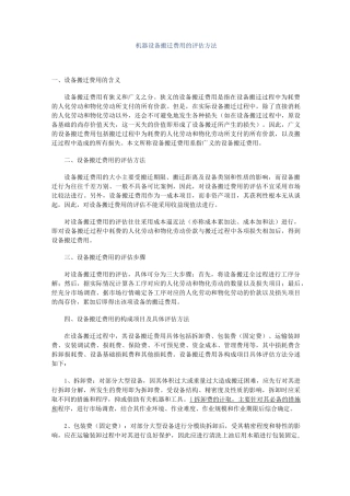 (设备管理)机器设备搬迁费用的评估方法