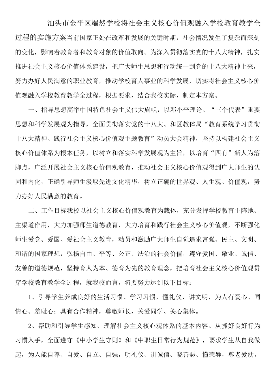 汕头市金平区端然学校将社会主义核心价值观融入学校_第1页