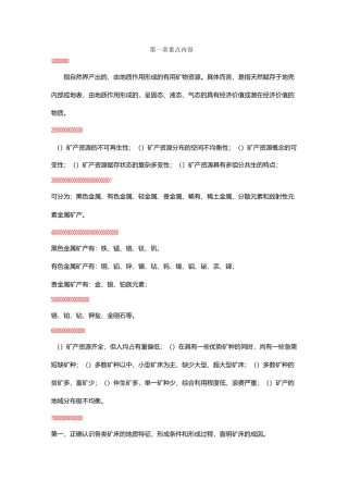矿床学 重点内容(1-11章)要点