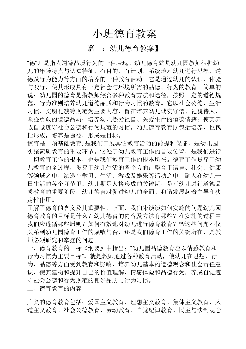 小班德育教案_第1页