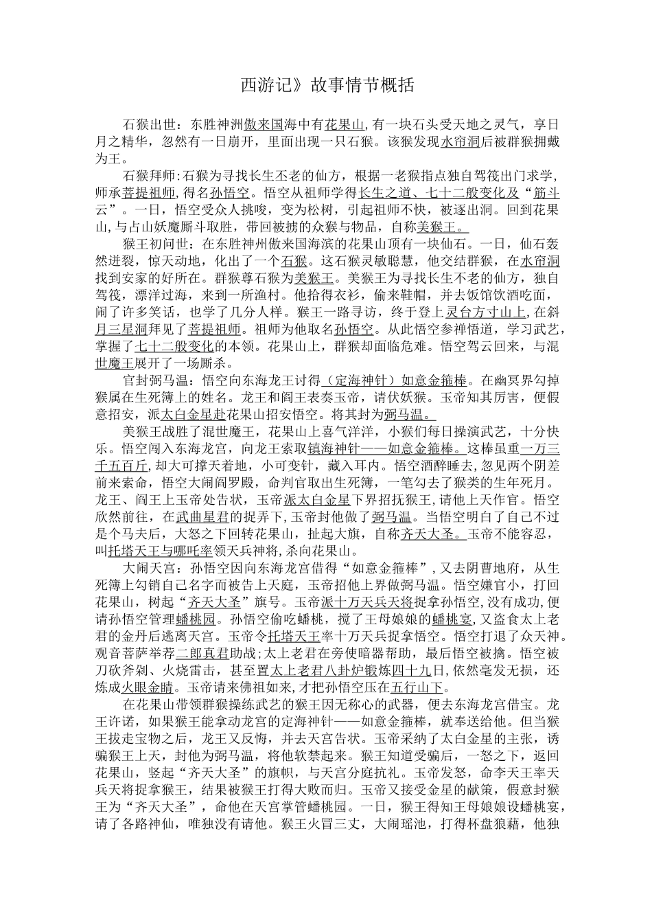 《西游记》故事情节概括_第1页