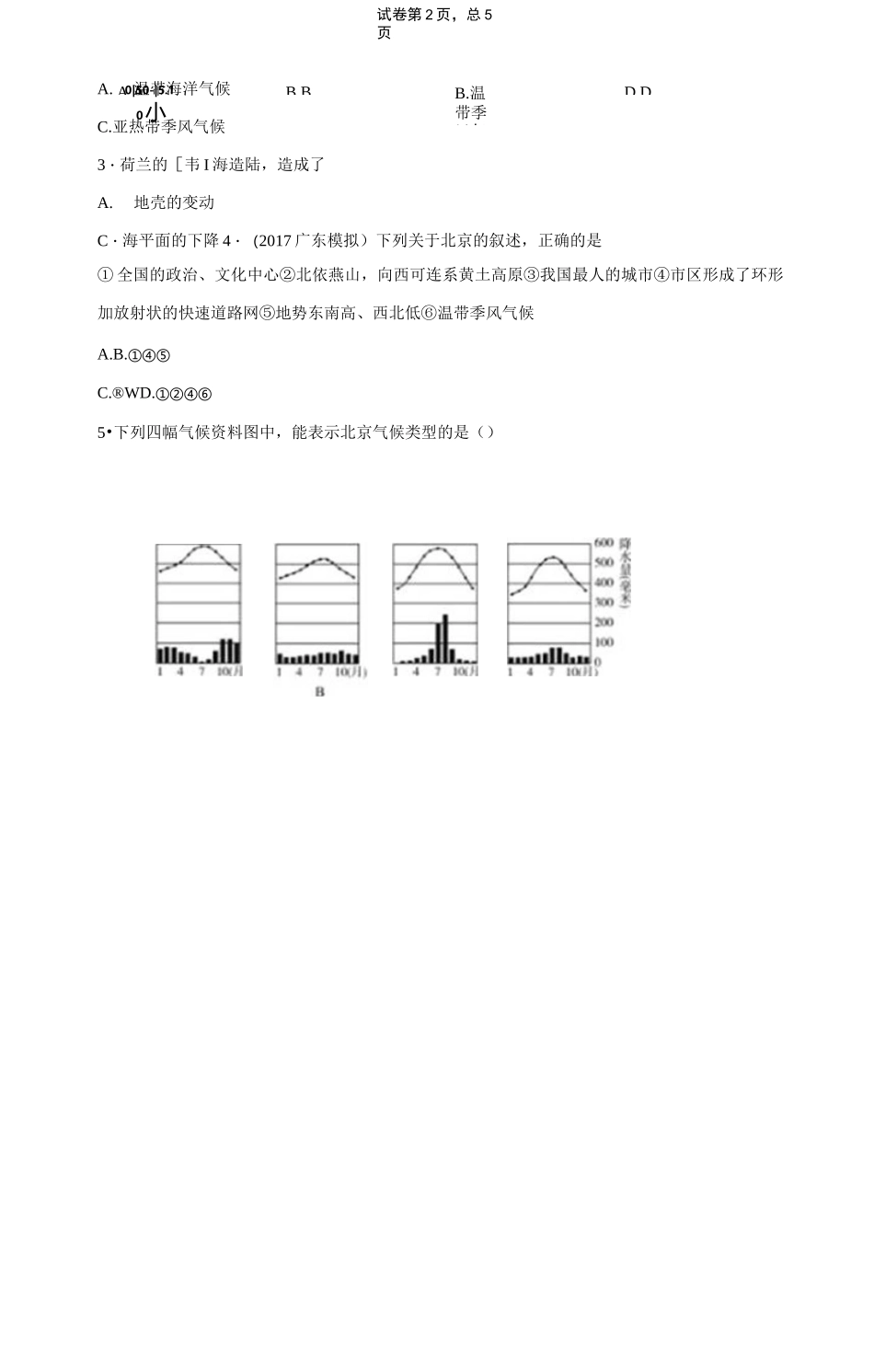初中地理知识点：北京的自然地理环境_第2页