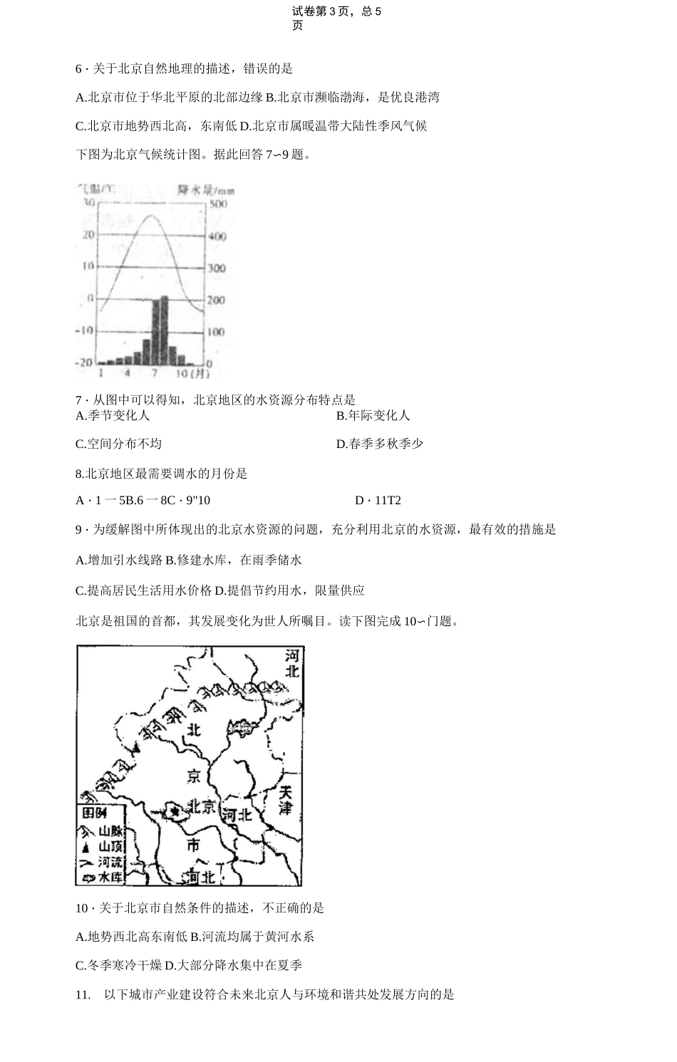 初中地理知识点：北京的自然地理环境_第3页