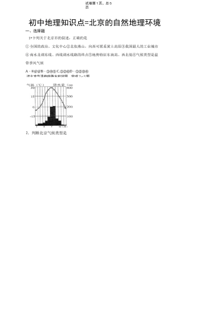 初中地理知识点：北京的自然地理环境