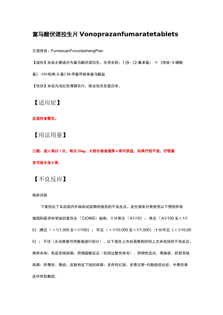富马酸伏诺拉生片Vonoprazan fumarate tablets-详细说明书及重点_第1页