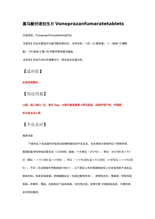 富马酸伏诺拉生片Vonoprazan fumarate tablets-详细说明书及重点
