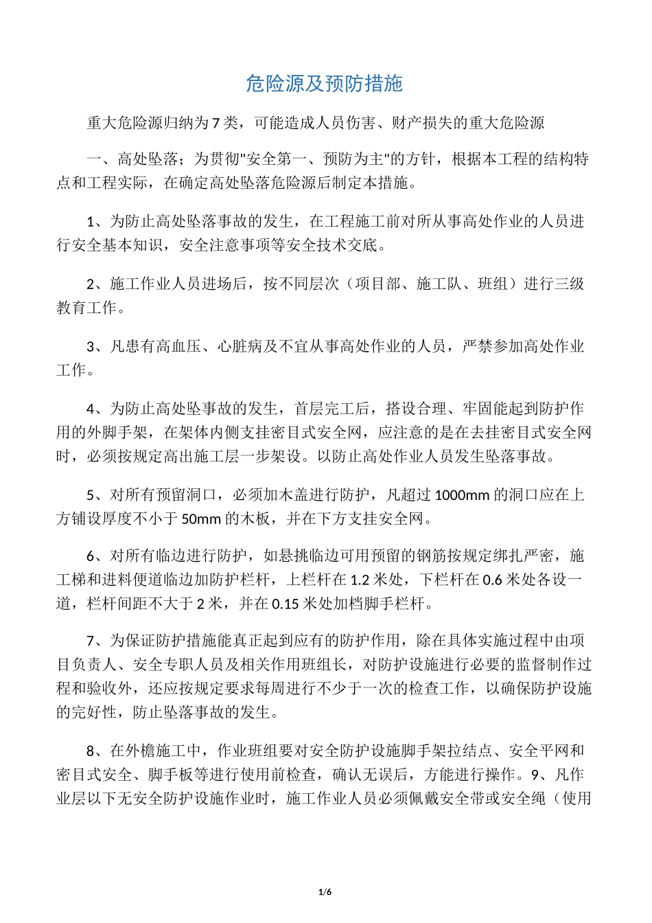 危险源及预防措施_第1页