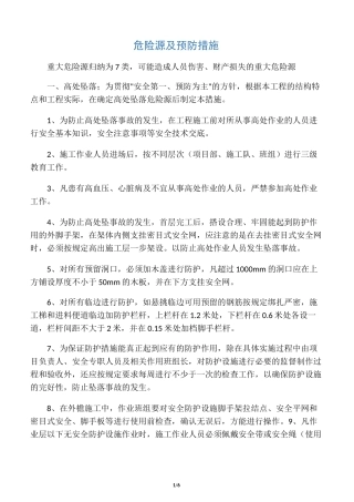 危险源及预防措施