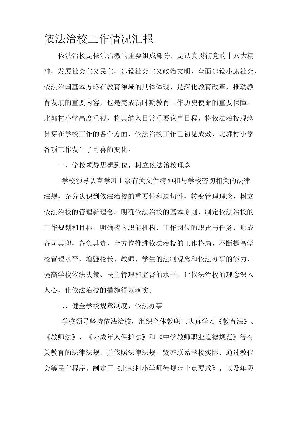 依法治校工作情况汇报_第1页