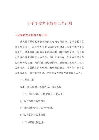小学学校艺术教育工作计划