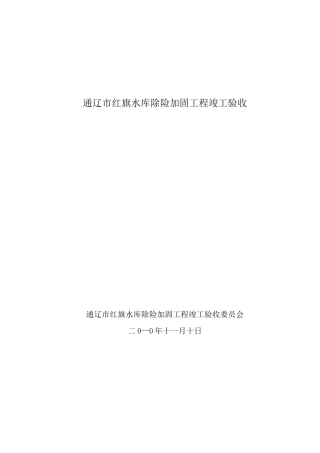 红旗水库除险加固工程竣工验收鉴定书