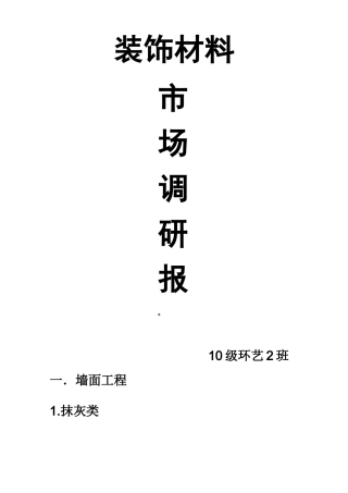 装饰材料与    施工工艺调研报告