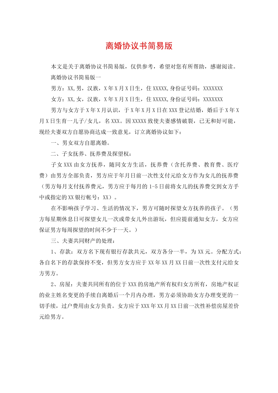 离婚协议书简易版_第1页