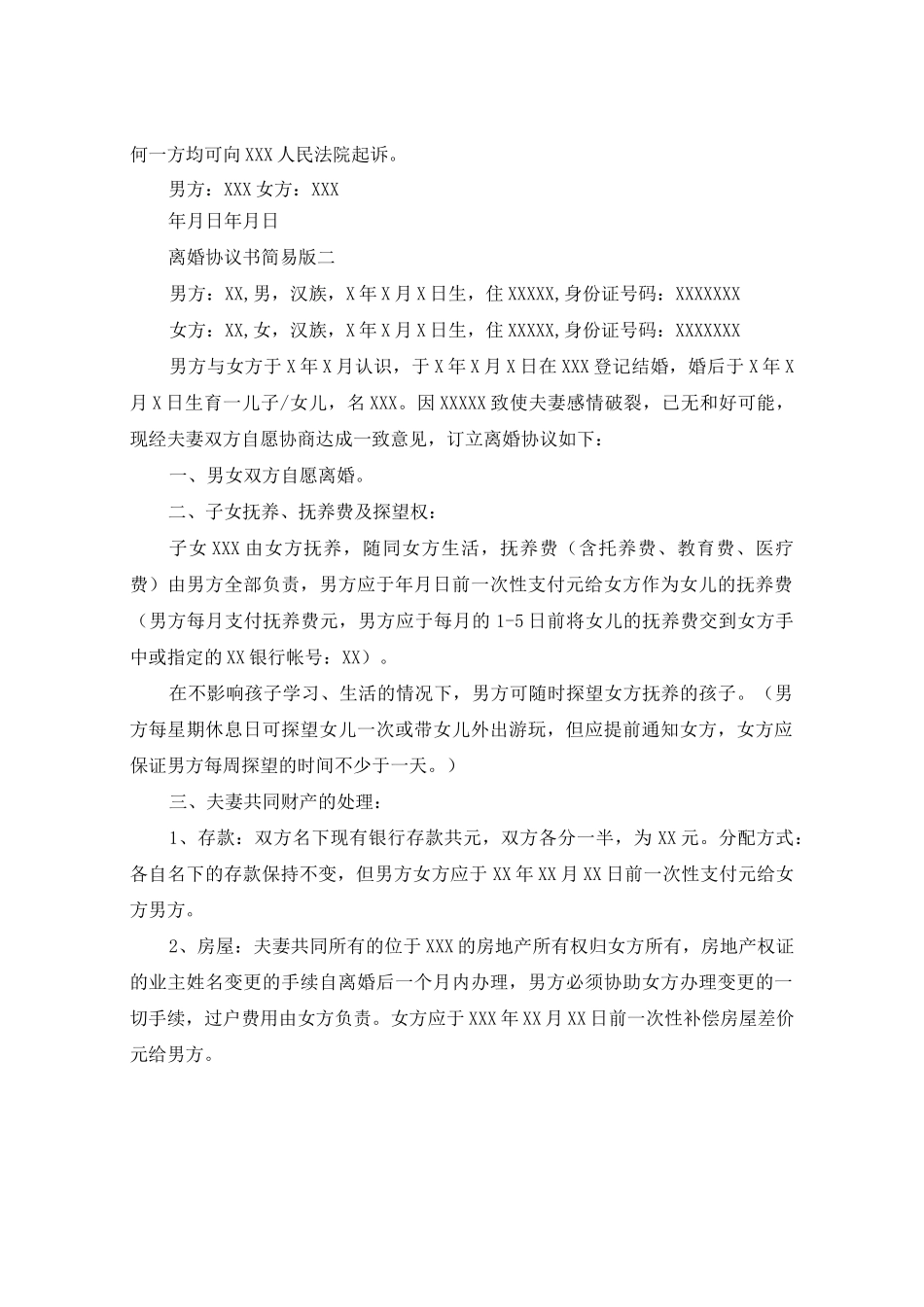 离婚协议书简易版_第3页