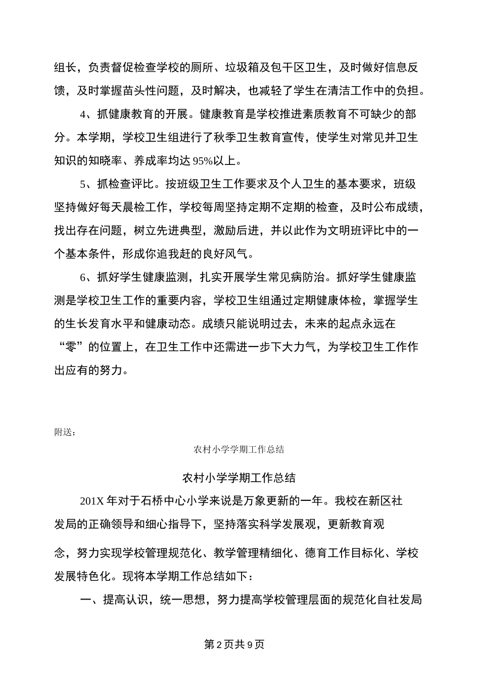 农村小学卫生工作总结_第2页