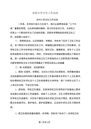 农村小学卫生工作总结