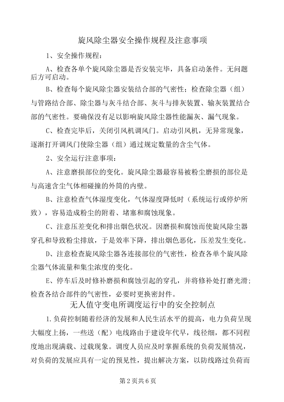 旋风除尘器安全操作规程及注意事项_第2页