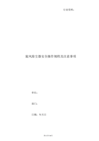 旋风除尘器安全操作规程及注意事项