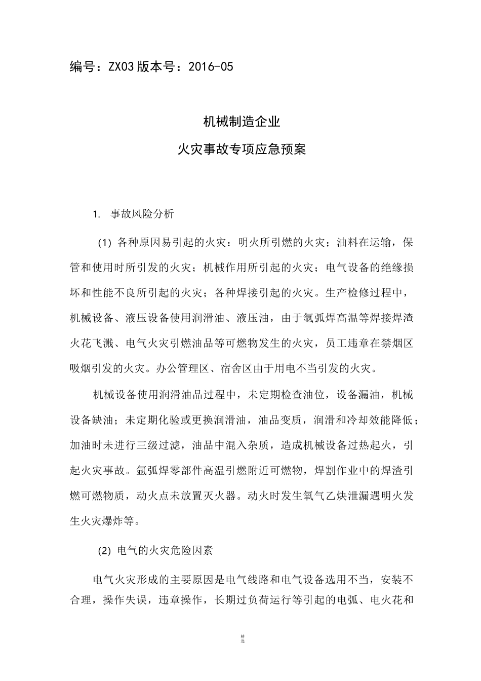 机械制造企业火灾事故专项应急预案_第1页