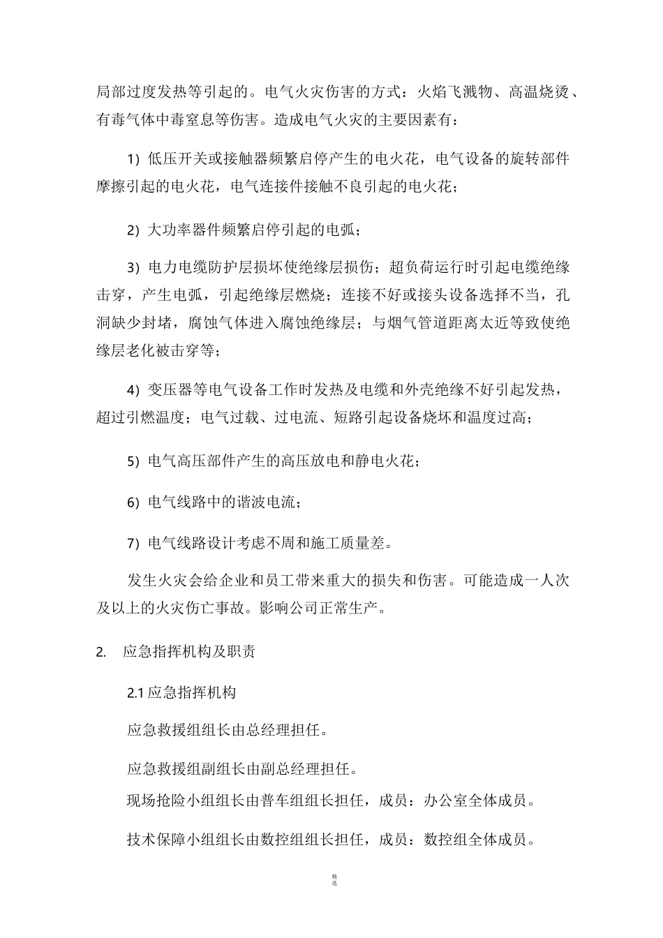 机械制造企业火灾事故专项应急预案_第2页