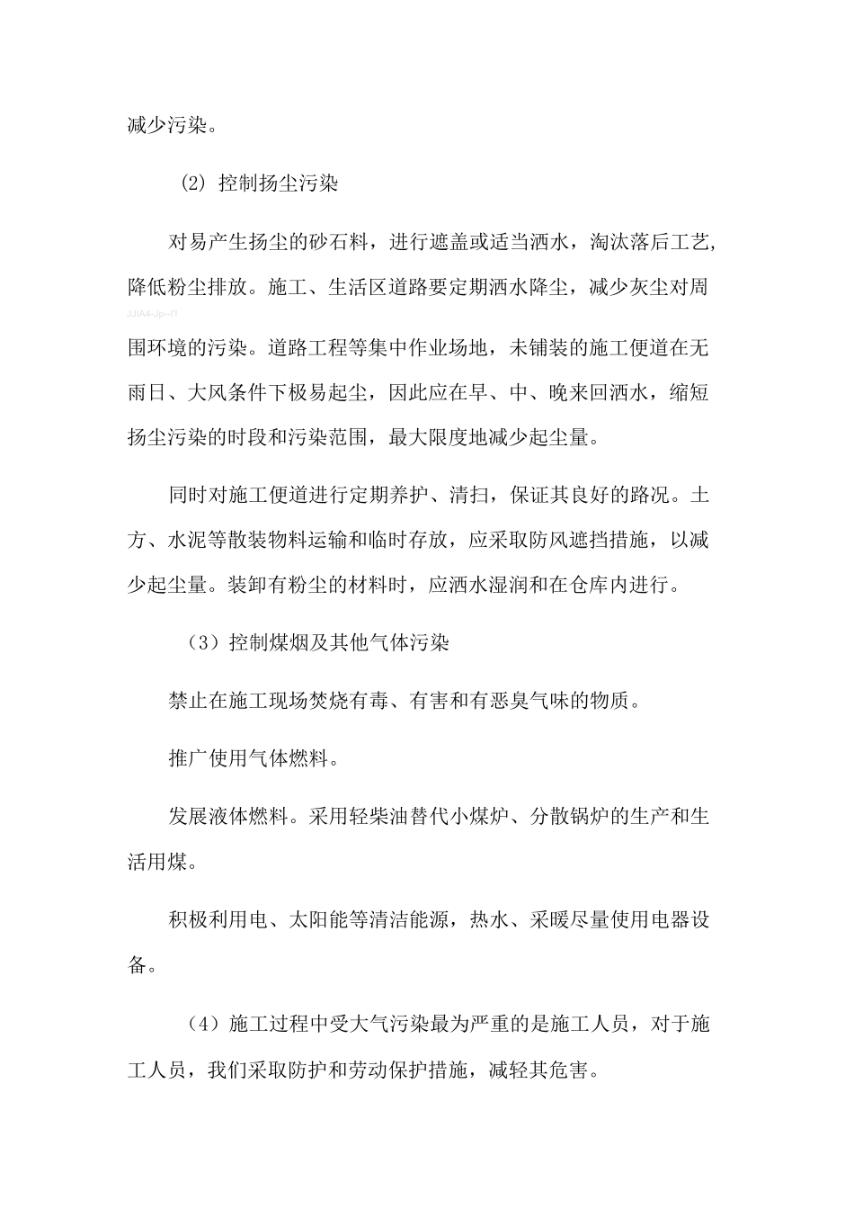 环保及扬尘治理保证措施_第3页