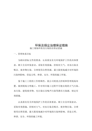 环保及扬尘治理保证措施