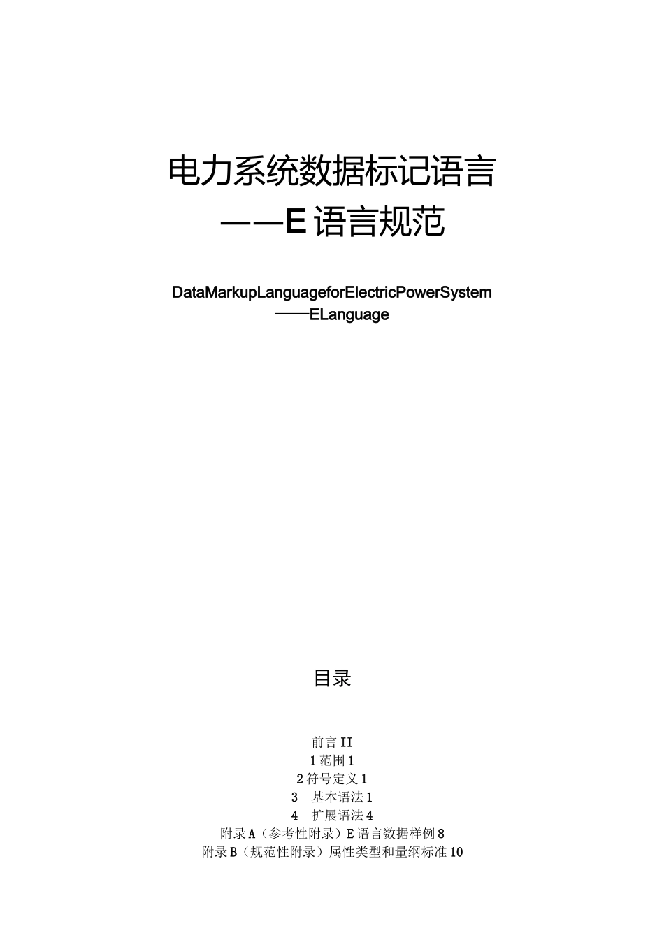 电力系统数据标记语言E语言格式规范CIME_第1页