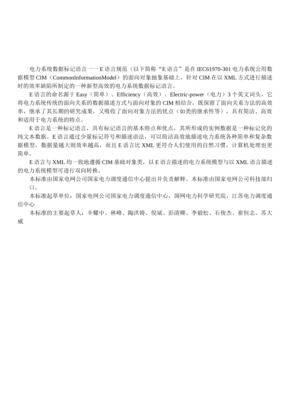 电力系统数据标记语言E语言格式规范CIME_第2页