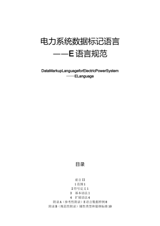 电力系统数据标记语言E语言格式规范CIME