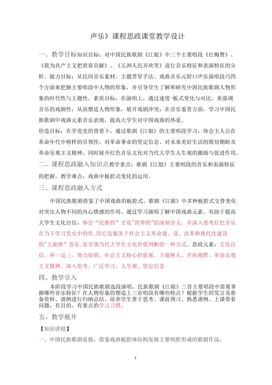 《声乐》课程思政课堂教学设计_第1页