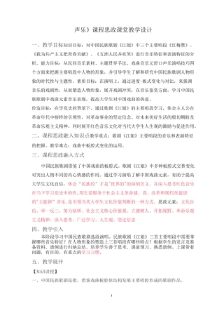 《声乐》课程思政课堂教学设计