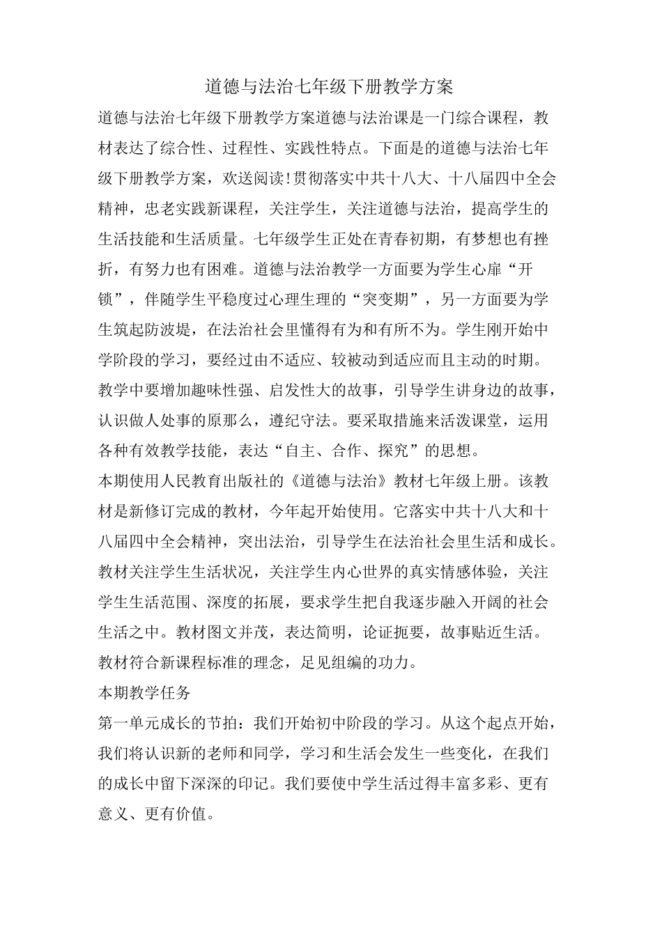 道德与法治七年级下册教学计划_第1页