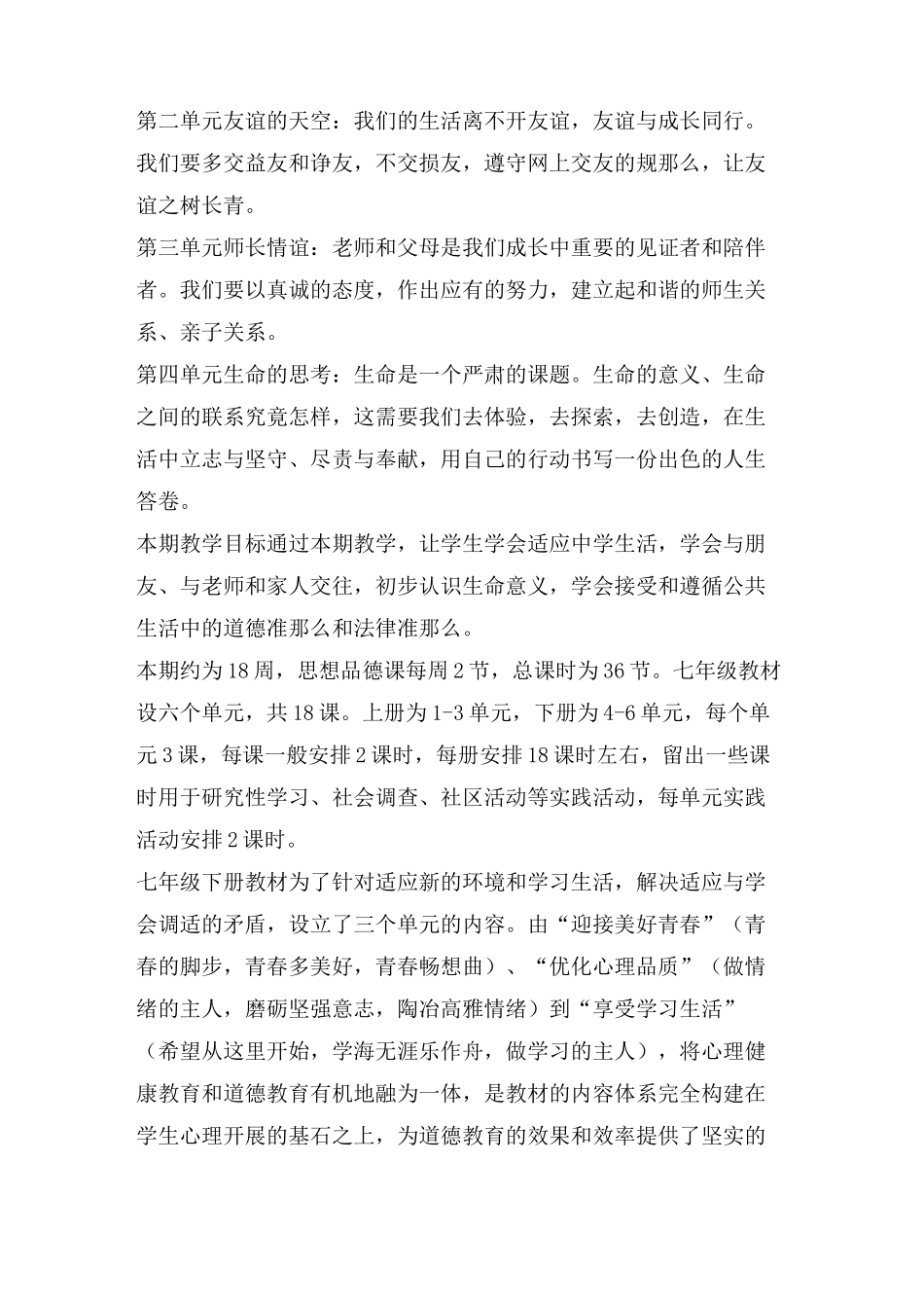 道德与法治七年级下册教学计划_第2页