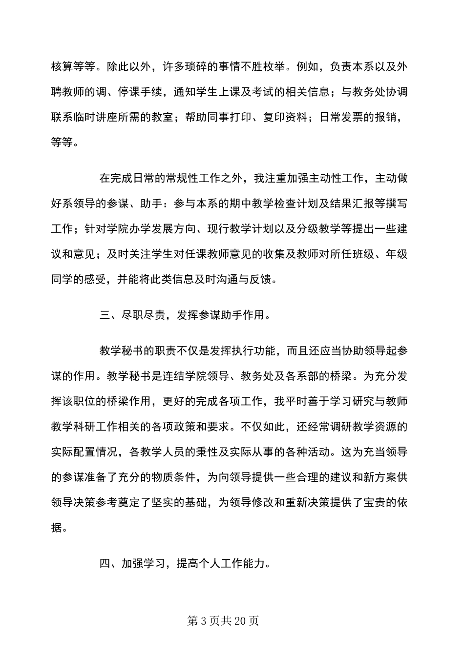 优秀高校教学秘书工作总结_第3页