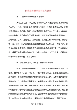优秀高校教学秘书工作总结