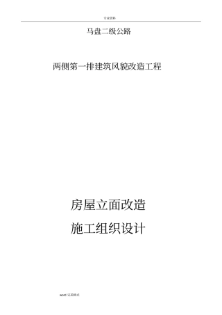 立面改造工程施工组织设计方案
