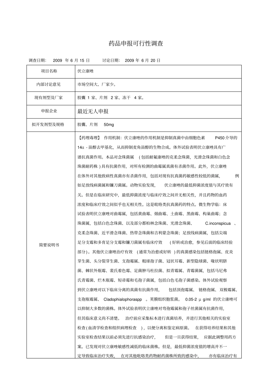 立项可行性调查表伏立康唑_第1页