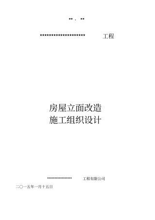 立面改造施工组织设计方案方案