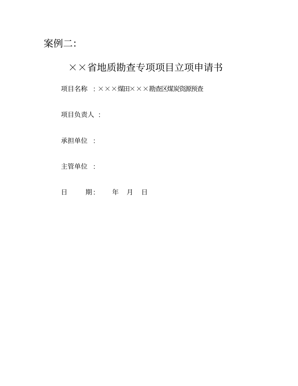 立项申请书样本_第1页