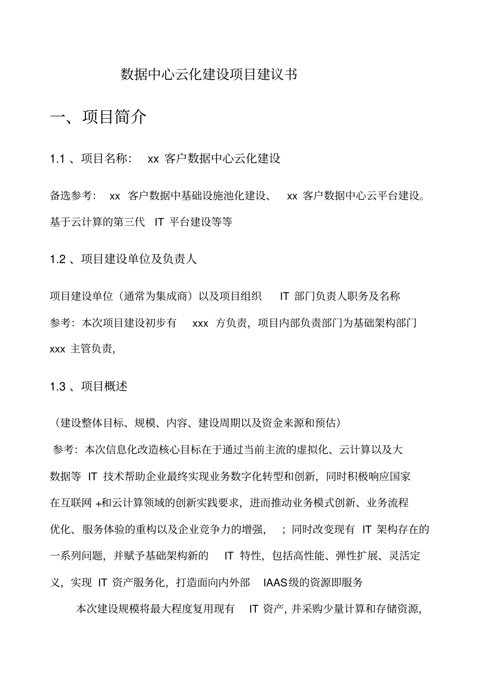 立项申报：数据中心云化建设项目建议书V10_第1页