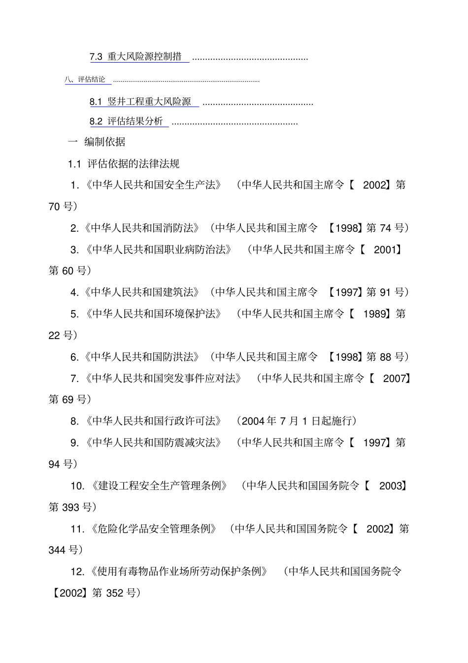 竖井专项风险评价报告_第3页