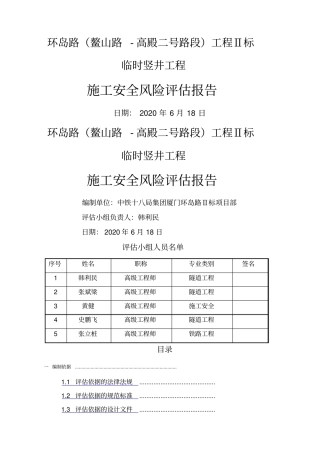 竖井专项风险评价报告