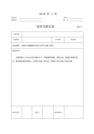 竖井开挖支护安全施工技术交底