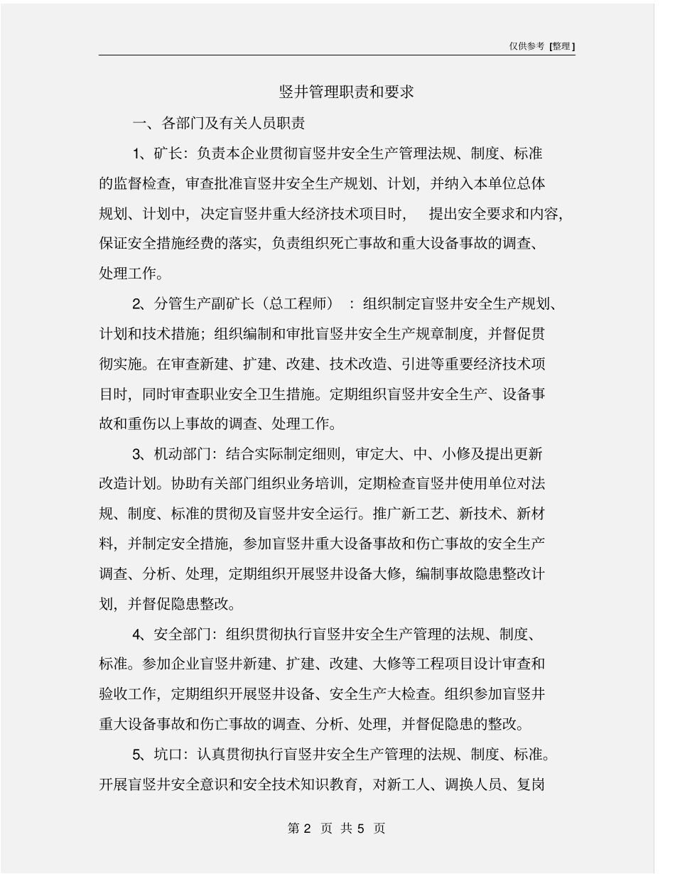 竖井管理职责和要求_第2页