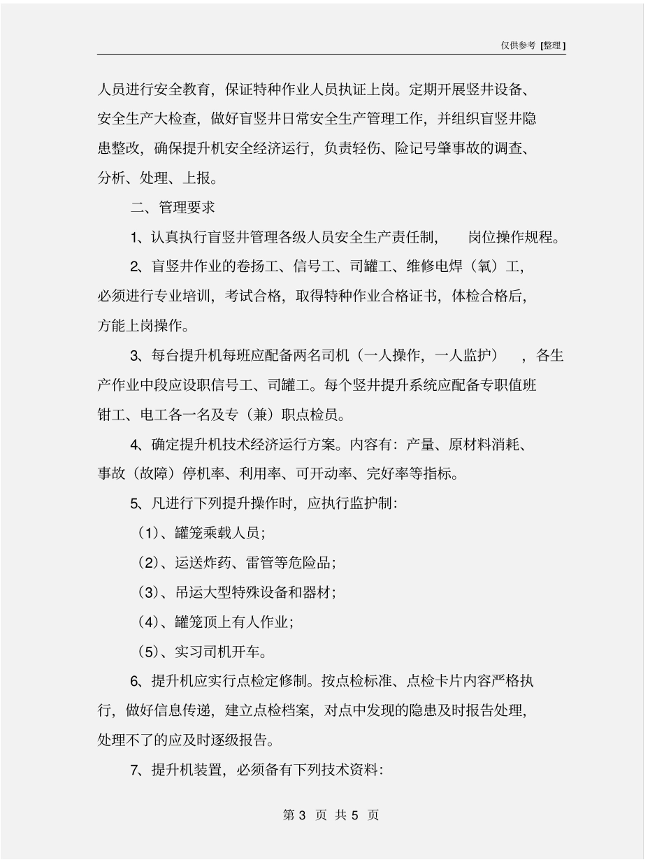 竖井管理职责和要求_第3页