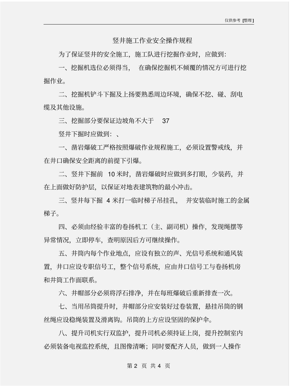 竖井施工作业安全操作规程_第2页