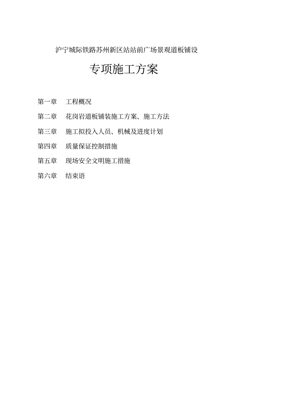 站前广场石材铺装专项施工方案-6_第1页