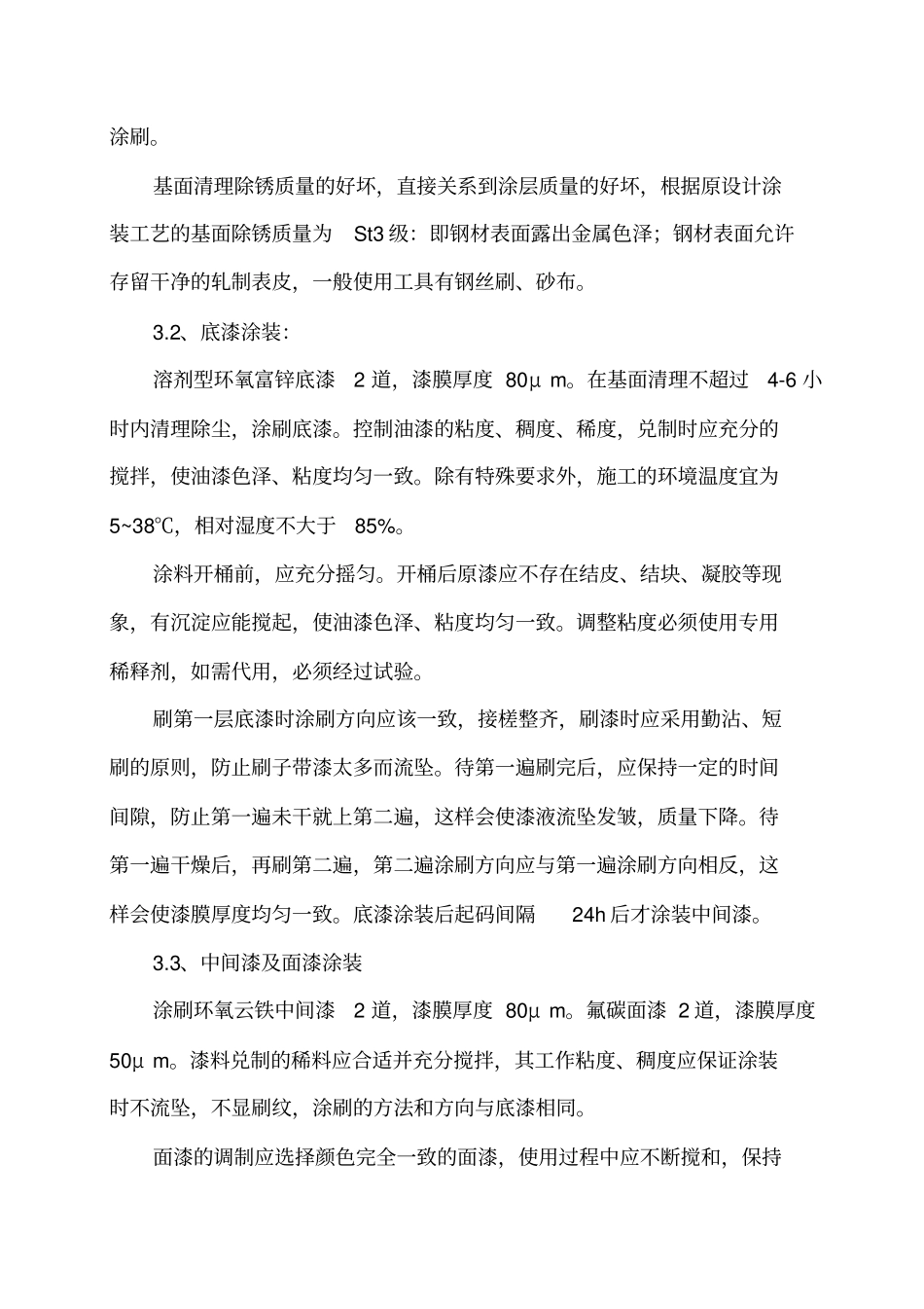 站台雨棚钢结构锈蚀处理施工方案_第3页