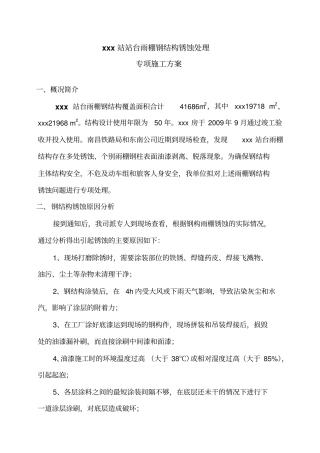 站台雨棚钢结构锈蚀处理施工方案